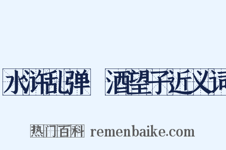 水浒乱弹·酒望子近义词是什么意思的图片